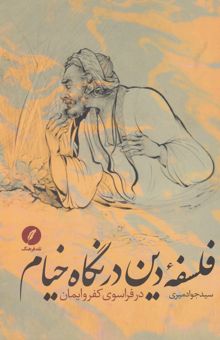 کتاب فلسفه دین در نگاه خیام