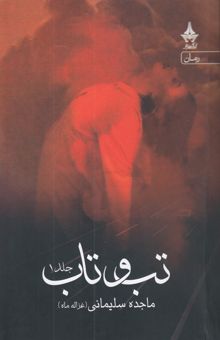 کتاب تب و تاب/دو جلدی