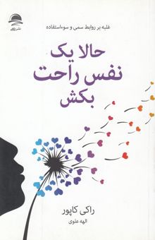 کتاب حالا یک نفس راحت بكش