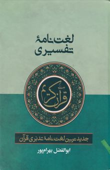 کتاب لغت‌نامه تفسیری: جدیدترین لغت‌نامه تدبری قرآن نوشته ابوالفضل بهرام‌پور