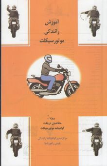 کتاب آموزش رانندگی موتورسیکلت