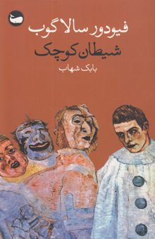 کتاب شيطان كوچك