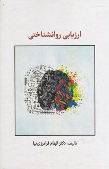 کتاب ارزیابی روانشناختی