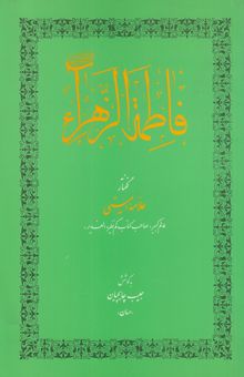 کتاب فاطمه الزهرا نوشته عبدالحسین امینی