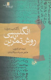 کتاب انگلیسی به روش تمرین آموزش: گرامر، درک مطلب، تلفظ، گنجینه لغات، قواعد دیکته، نکات دشوار: همراه با بیش از 7500 تمرین و 2000 سوال چهارگزینه‌ای در ...