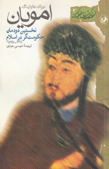 کتاب امویان: نخستین دودمان حکومت‌گر در اسلام (661 - 750م)