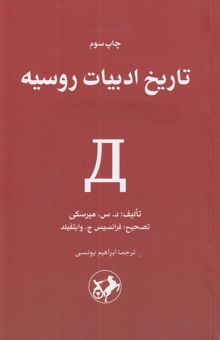 کتاب تاریخ ادبیات روسیه/دو جلدی