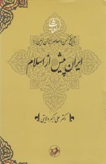 کتاب ایران پیش از اسلام(جلد 1)