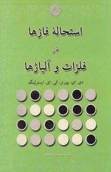 کتاب استحاله فازها در فلزات و آلیاژها نوشته دیوید پورتر، کنت‌ادوین ایسترلینگ‌