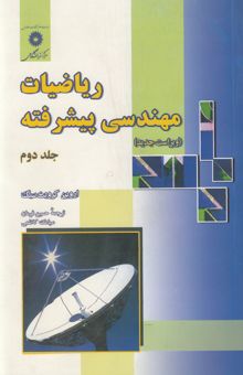کتاب ریاضیات مهندسی پیشرفته/جلد دوم