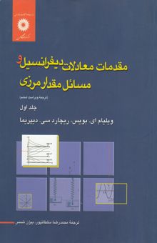 کتاب مقدمات معادلات دیفرانسیل و مسائل مقدار مرزی(جلد اول)