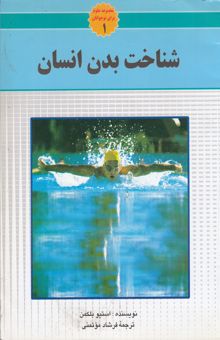 کتاب شناخت بدن انسان