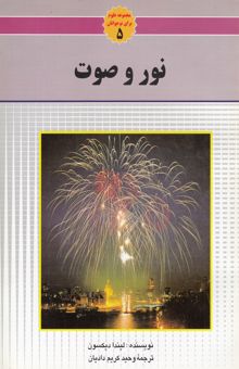 کتاب نور و صوت