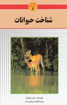 کتاب شناخت حیوانات/مجموعه علوم برای نوجوانان6