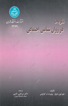 کتاب نظریه‌ها در روانشناسی اجتماعی