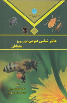 کتاب جانورشناسی عمومی: بندپایان