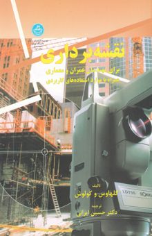 کتاب نقشه‌برداری برای مهندسان عمران و معماری همراه با موارد استفاده‌های کاربردی