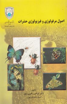 کتاب اصول مرفولوژی و فیزیولوژی حشرات