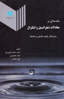 کتاب مقدمه ای بر معادلات دیفرانسیل و انتگرال:روش های توابع حقیقی و مختلط