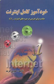 کتاب خودآموز کامل اینترنت: مناسب برای تدریس در دوره‌های اینترنت، ICT