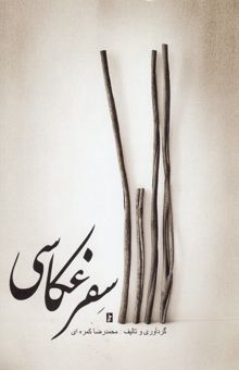 کتاب سفر عکاسی (2)