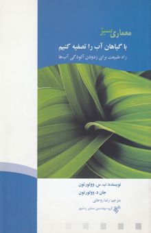 کتاب با گیاهان آب را تصفیه کنیم: راه طبیعت برای زدودن آلودگی آب‌ها