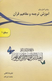 کتاب روشی آسان برای آموزش ترجمه و مفاهیم قرآن (سطح 1)
