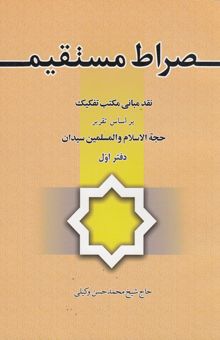 کتاب صراط مستقیم: نقد مبانی مکتب تفکیک بر اساس تقریر حجةالاسلام و المسلمین سیدان نوشته سیدجعفر سیدان، محمدحسن وکیلی