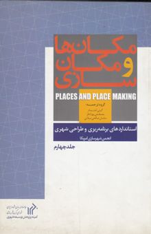 کتاب استانداردهای برنامه‌ریزی و طراحی شهری انجمن شهرسازی امریکا: مکان‌ها و مکان‌سازی