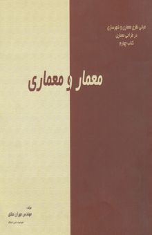 کتاب مبانی نظری در معماری و شهرسازی: معمار و معماری