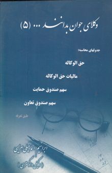 کتاب وکلای جوان بدانند ...: جدولهای محاسبه حق الوکاله، مالیات حق الوکاله،  سهم صندوق حمایت، سهم صندوق تعاون طبق تعرفه