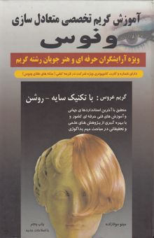 کتاب آموزش گریم تخصصی متعادل‌سازی ونوس: ویژه آرایشگران حرفه‌ای و هنرجویان رشته گریم