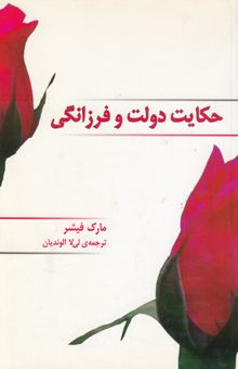 کتاب حکایت دولت و فرزانگی