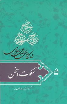 کتاب سکوت و سخن: شاهکارهای موضوعی شعر فارسی
