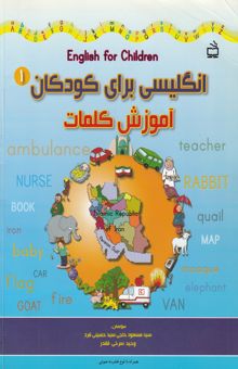 کتاب انگلیسی برای کودکان (1) آموزش کلمات