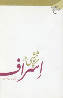 کتاب پژوهشی در اسراف