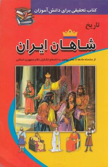 کتاب تاریخ شاهان از سلسله‌ی مادها تا سرنگونی نظام پهلوی و تشکیل نظام جمهوری اسلامی: کتابی برای تحقیق دانش‌آموزان