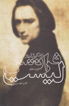 کتاب زندگی و آثار فرانتس لیست
