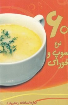 کتاب 60 نوع سوپ و خوراک