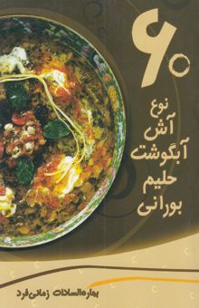 کتاب 60 نوع آش، آبگوشت، حلیم، بورانی