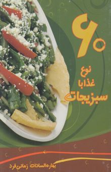 کتاب 60 نوع غذا با سبزیجات