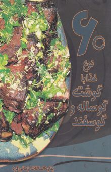 کتاب 60 نوع غذا با گوشت گوساله و گوسفند