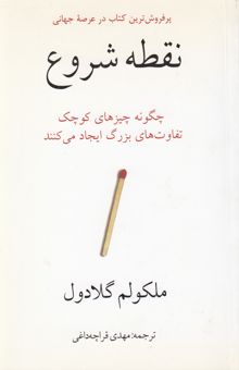 کتاب نقطه شروع: چگونه چیزهای کوچک تفاوت‌های بزرگ ایجاد می‌کنند؟