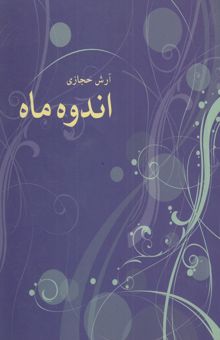 کتاب اندوه ماه