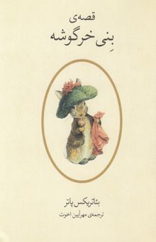 کتاب قصه‌ی بنی خرگوشه