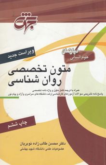 کتاب متون تخصصی روان‌شناسی (کلیه گرایش‌ها) شامل: آموزش کامل مطالب درسی همراه با ترجمه کامل، ...