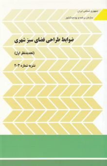 کتاب ضوابط طراحی فضای سبز شهری (تجدیدنظر اول)