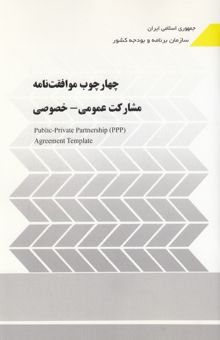کتاب چهار چوب موافقت‌نامه: مشارکت عمومی - خصوصی =  Public - Private Partnership (PPP) Agereement Template