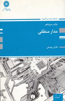 کتاب مدار منطقی 