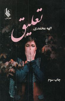 کتاب تعلیق